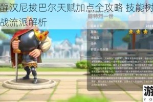 万国觉醒汉尼拔巴尔天赋加点全攻略 技能树配置推荐与实战流派解析
