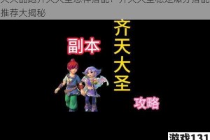 天天酷跑齐天大圣怎样搭配？齐天大圣稳定爆分搭配推荐大揭秘