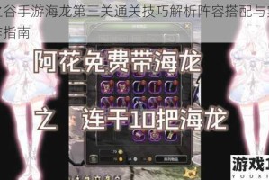 龙之谷手游海龙第三关通关技巧解析阵容搭配与实战操作指南