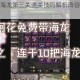 龙之谷手游海龙第三关通关技巧解析阵容搭配与实战操作指南