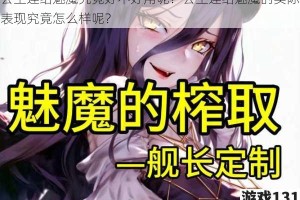 公主连结魅魔究竟好不好用呢？公主连结魅魔的实际表现究竟怎么样呢？