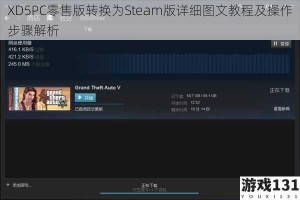 XD5PC零售版转换为Steam版详细图文教程及操作步骤解析