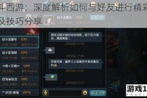 乱斗西游：深度解析如何与好友进行精彩切磋及技巧分享