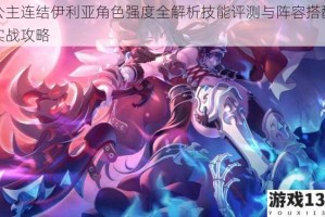 公主连结伊利亚角色强度全解析技能评测与阵容搭配实战攻略