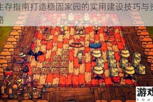 饥荒生存指南打造稳固家园的实用建设技巧与资源管理策略