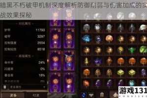 暗黑不朽破甲机制深度解析防御削弱与伤害加成的实战效果探秘