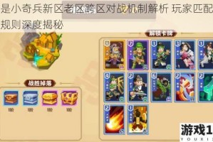 我是小奇兵新区老区跨区对战机制解析 玩家匹配隐藏规则深度揭秘