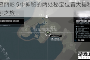 古墓丽影 9中神秘的两处秘宝位置大揭秘及探索之旅