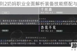 造物法则2奶妈职业全面解析装备技能搭配与实战技巧指南