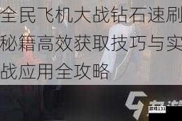 全民飞机大战钻石速刷秘籍高效获取技巧与实战应用全攻略