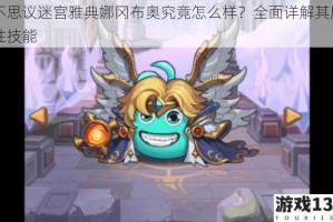不思议迷宫雅典娜冈布奥究竟怎么样？全面详解其属性技能