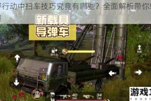 荒野行动中扫车技巧究竟有哪些？全面解析带你轻松掌握