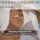 火影忍者手游宇智波止水技能全解析 瞬身幻术暴击连招与实战技巧详解