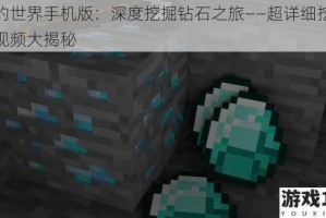 我的世界手机版：深度挖掘钻石之旅——超详细挖钻石视频大揭秘