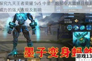 探究九天王者荣耀 5v5 中墨三炮那令人震撼且极具威力的强大表现及影响