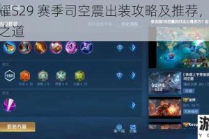 王者荣耀S29 赛季司空震出装攻略及推荐，全面解析出装之道
