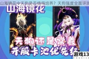 山海镜花中天狗是否值得培养？天狗强度全面评测