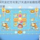 保卫萝卜4阿波尼克号第27关通关秘籍炮塔布局与路线规划全攻略