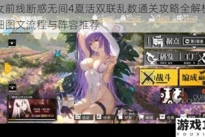 少女前线断惑无间4夏活双联乱数通关攻略全解析附详细图文流程与阵容推荐