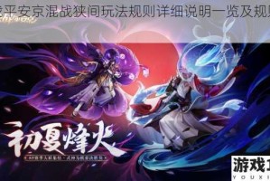 决战平安京混战狭间玩法规则详细说明一览及规则解读