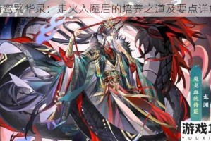 青鸾繁华录：走火入魔后的培养之道及要点详解