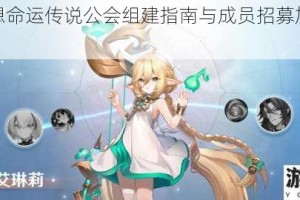 风色幻想命运传说公会组建指南与成员招募加入步骤全解析