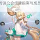 风色幻想命运传说公会组建指南与成员招募加入步骤全解析