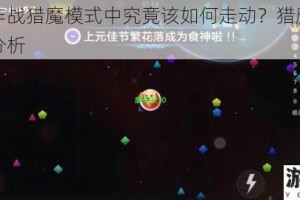 球球大作战猎魔模式中究竟该如何走动？猎魔模式走动全面分析