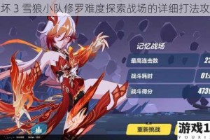 崩坏 3 雪狼小队修罗难度探索战场的详细打法攻略