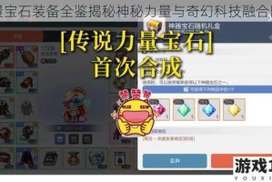 能量宝石装备全鉴揭秘神秘力量与奇幻科技融合图鉴