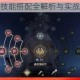永劫无间角色技能搭配全解析与实战应用技巧指南