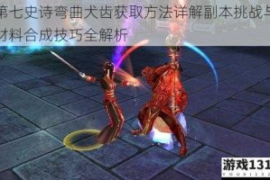 第七史诗弯曲犬齿获取方法详解副本挑战与材料合成技巧全解析