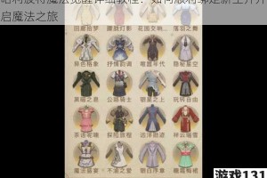 哈利波特魔法觉醒详细教程：如何顺利绑定新生并开启魔法之旅