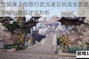 剑侠情缘 2 剑歌行武当凌云玩法全攻略及武当输出技巧详细剖析