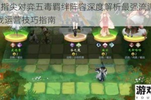 剑网3指尖对弈五毒羁绊阵容深度解析最强流派搭配与实战运营技巧指南