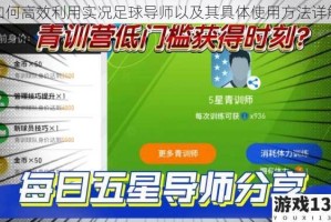 如何高效利用实况足球导师以及其具体使用方法详解