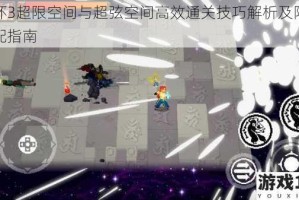 崩坏3超限空间与超弦空间高效通关技巧解析及阵容搭配指南