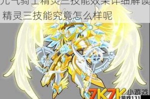 元气骑士精灵三技能效果详细解读 精灵三技能究竟怎么样呢