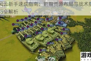 二战风云新手速成指南：前期资源布局与战术指挥核心技巧全解析