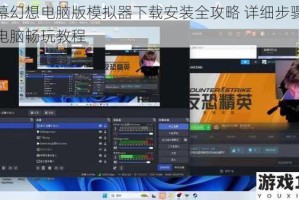 弹幕幻想电脑版模拟器下载安装全攻略 详细步骤教你电脑畅玩教程