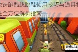 地铁跑酷跳跳鞋使用技巧与道具特性全方位解析指南