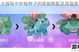 宝可梦大探险中妙蛙种子的技能搭配及其强度详细分析
