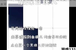 别踩白块儿新手必知实用技巧大揭秘，轻松提升游戏水平