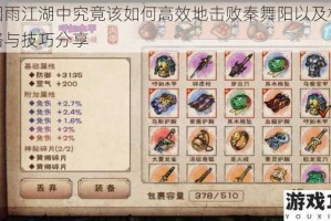 在烟雨江湖中究竟该如何高效地击败秦舞阳以及相关攻略与技巧分享