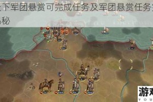 君临天下军团悬赏可完成任务及军团悬赏任务完成攻略大揭秘