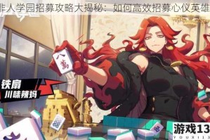 非人学园招募攻略大揭秘：如何高效招募心仪英雄？
