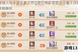 穿越火线手游王者之师边框价格及获取途径图文详细攻略解析