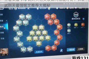 王者荣耀 s10 武则天铭文该如何搭配才好？s10 武则天最强铭文推荐大揭秘