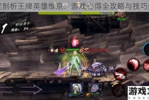 深度剖析王牌英雄维京：游戏心得全攻略与技巧分享