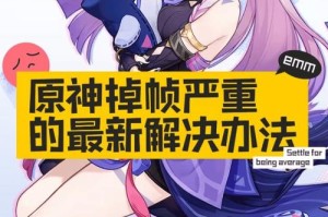 原神PC配置不足如何优化 提升游戏流畅度的实用技巧汇总